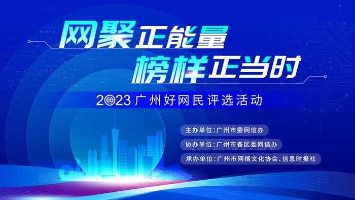 选的就是你！“网聚正能量 榜样正当时”2023广州好网民评选活动火热上线