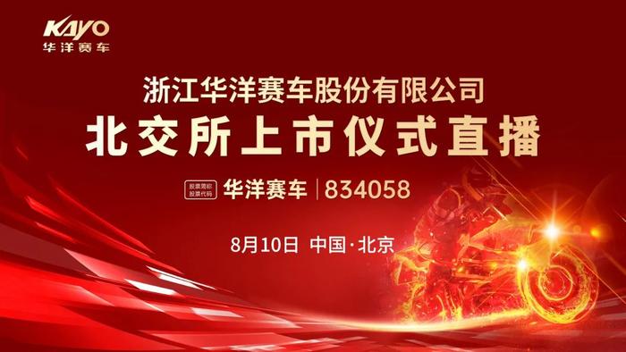 视频直播丨华洋赛车8月10日北交所上市仪式