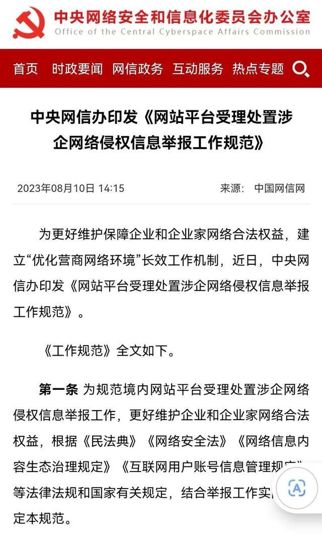 中央网信办发布《网站平台受理处置涉企网络侵权信息举报工作规范》