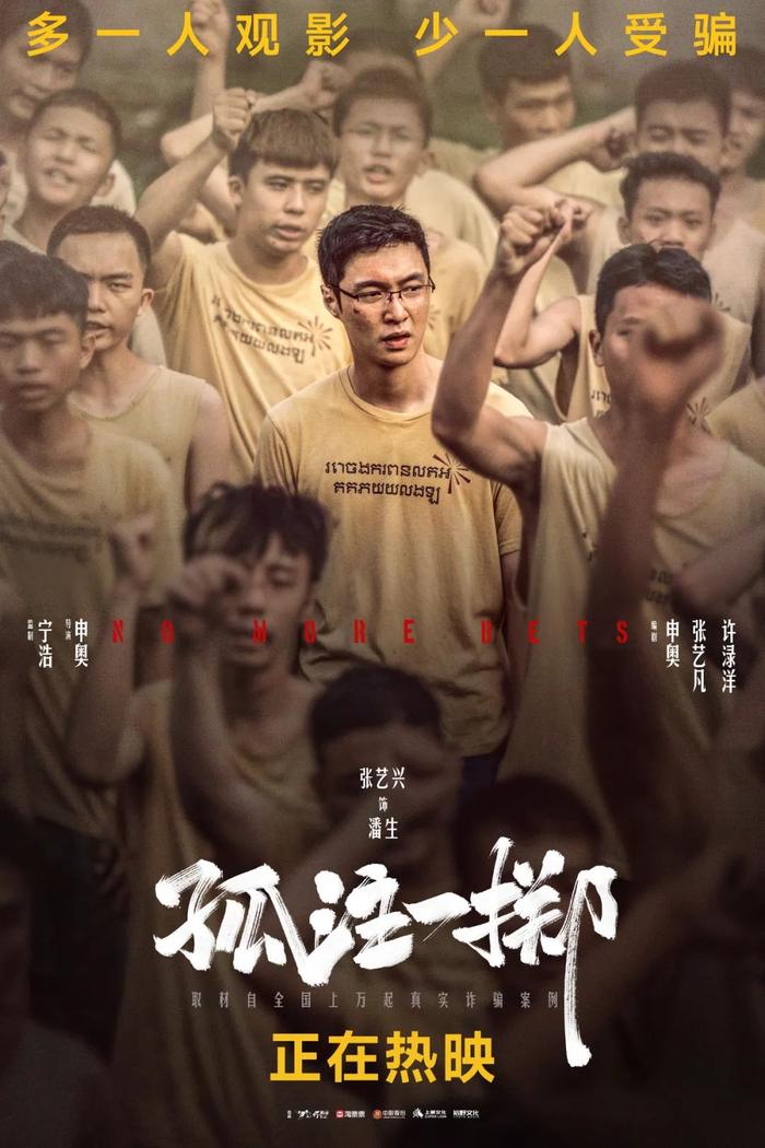 专访《孤注一掷》导演申奥、主演张艺兴、王传君：真实是电影中的最大力量