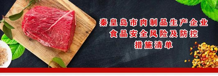 聚焦28个风险点！秦皇岛市出台肉制品生产企业食品安全风险及防控措施清单