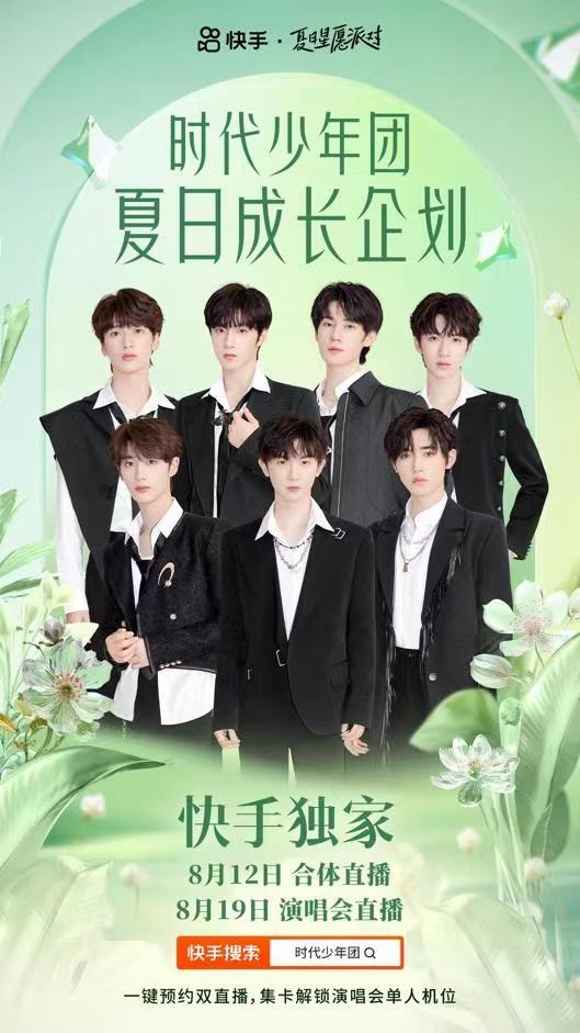 时代少年团直播海报。 主办方供图