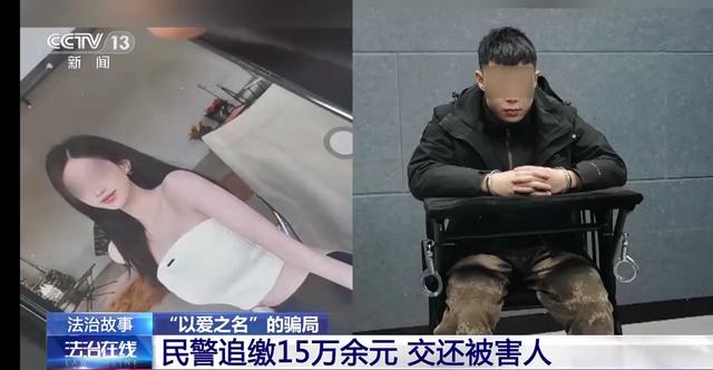 警惕“以爱之名”的骗局！网恋3个月转账15万元 “女友”竟是男儿身