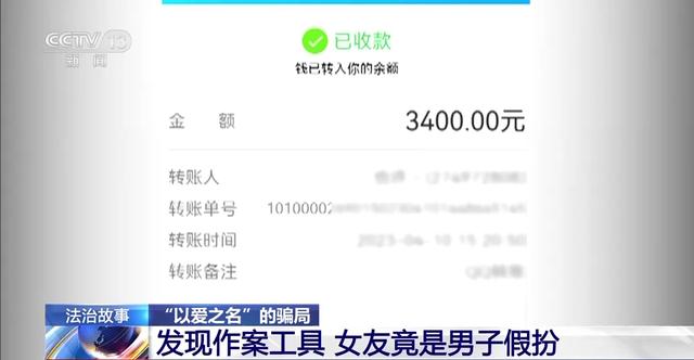 警惕“以爱之名”的骗局！网恋3个月转账15万元 “女友”竟是男儿身