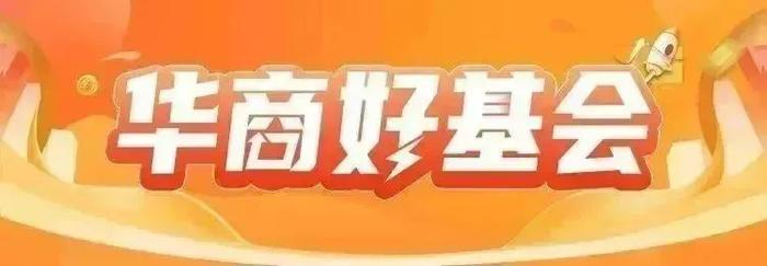 华商好基会丨成长、价值与轮动策略适合什么样的市场环境？（问答福利）