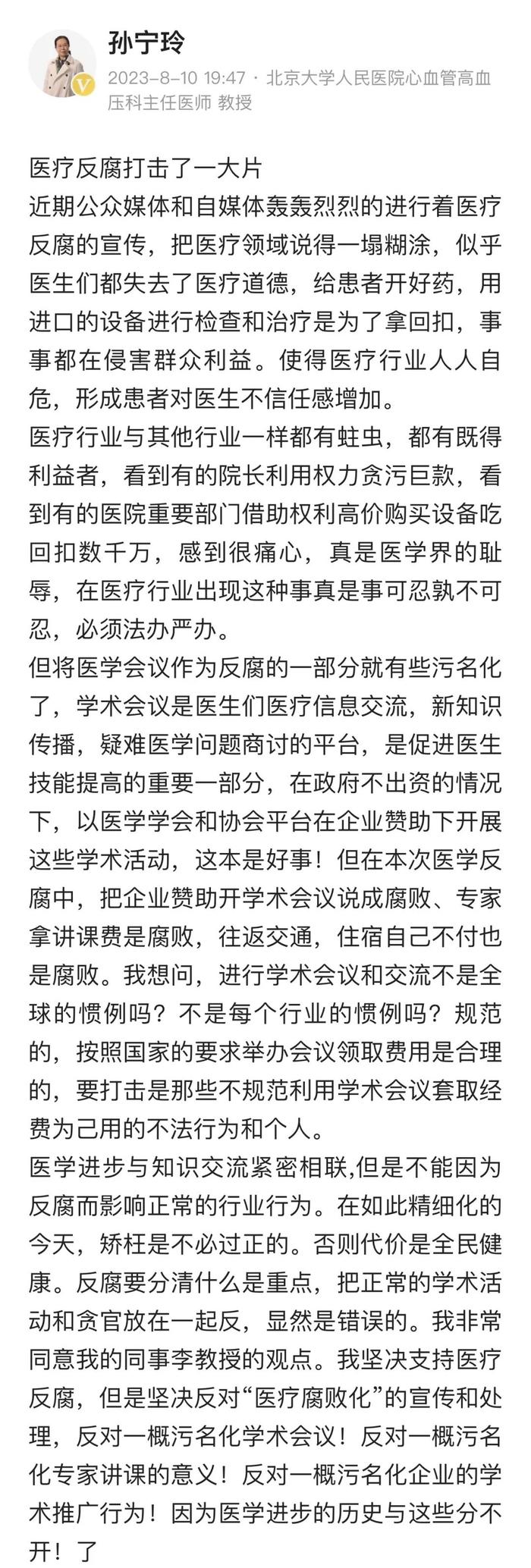 孙宁玲教授：支持反腐，但不必“污名化”医生群体
