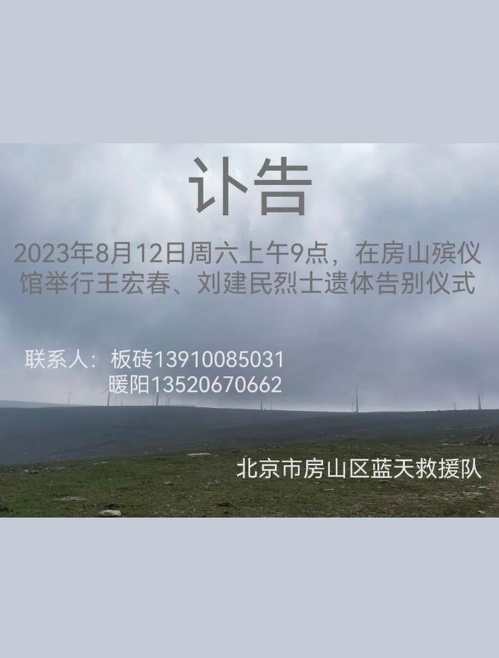 王宏春、刘建民烈士遗体告别仪式8月12日在房山殡仪馆举行