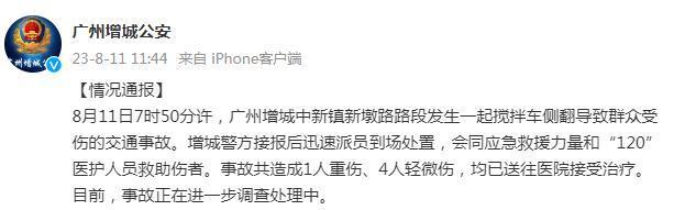 广州增城警方通报一起搅拌车侧翻事故，造成1人重伤、4人轻微伤