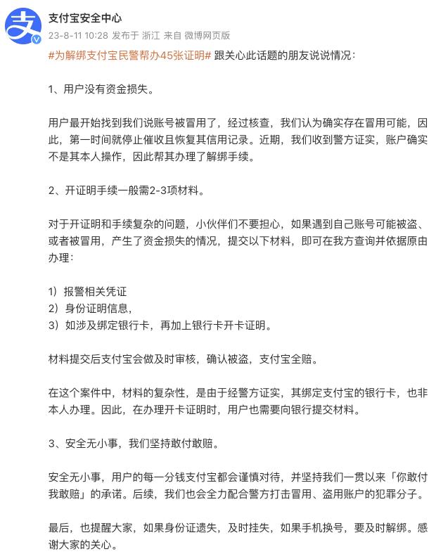 为解绑支付宝民警帮办45张证明？支付宝：开证明手续一般需2-3项材料