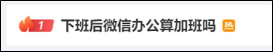 冲上热搜！下班后“微信办公”算加班吗？法院判了