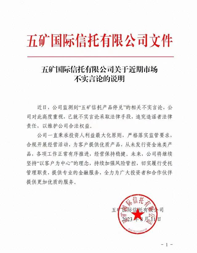 五矿信托回应停兑传闻：已就不实言论采取法律手段，从未发行资金池类产品