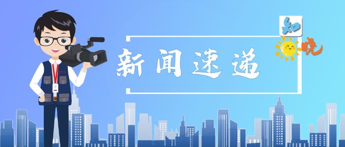 知晓｜22~29℃，“就业在北京——仲夏之约夜市”大型招聘服务活动启幕！北京优化简化自然灾害恢复重建实施和审批程序！