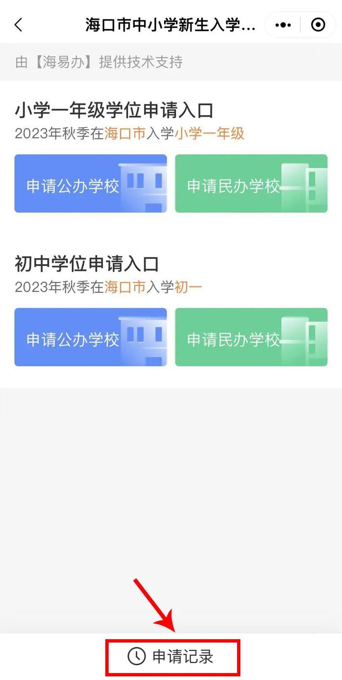 公布了！海口中小学入学报名审核结果查询→