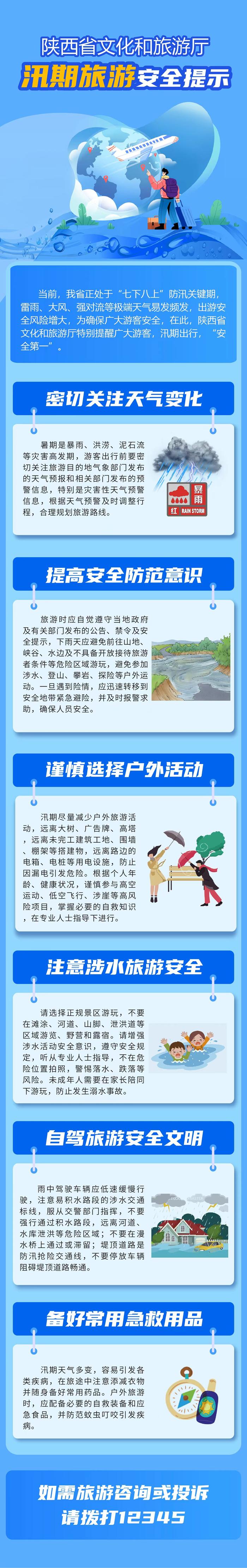 汛期出行需注意这些！陕西省文化和旅游厅发布安全提示