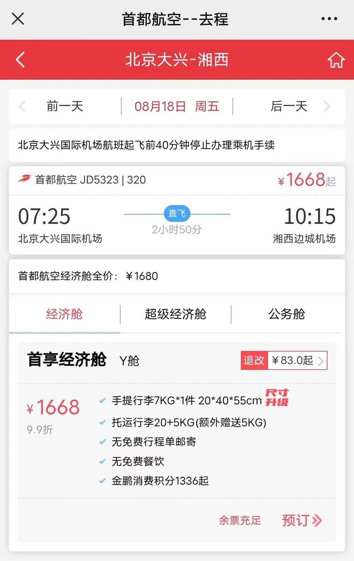 好消息！湘西⇌北京、广州机票开售