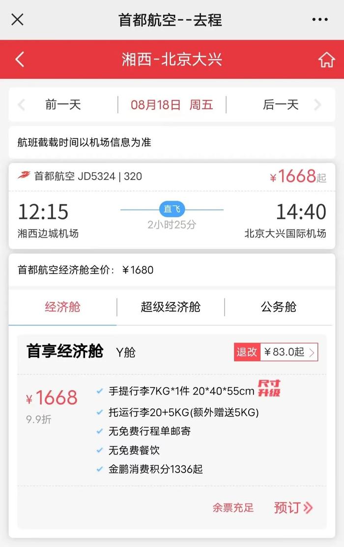 好消息！湘西⇌北京、广州机票开售