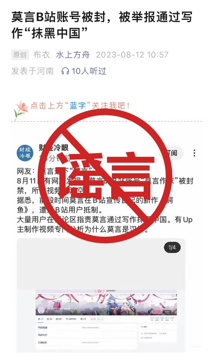 莫言作家账号被封？B站：系谣言，传谣博主已被禁言