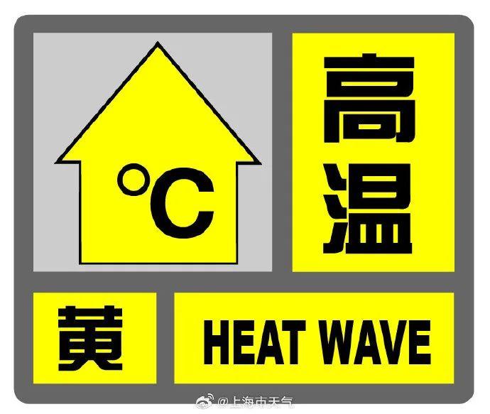 上海发布高温黄色预警！最高气温将超过35℃