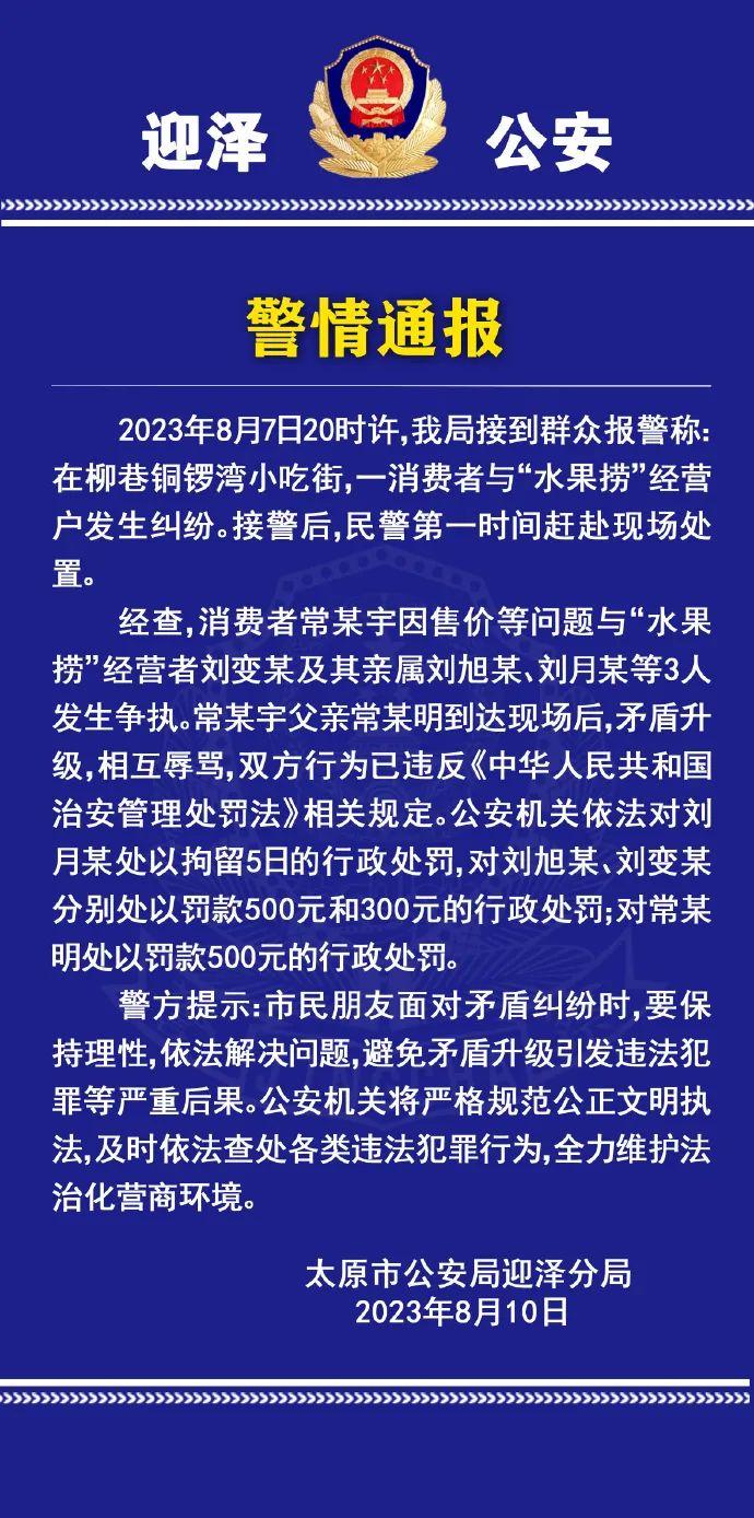 女生拒买47元水果捞被辱骂，其父为何也被罚？警方再通报！