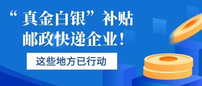 “真金白银”补贴邮政快递企业！这些地方已行动