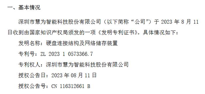 慧为智能取得一项“硬盘连接结构及网络储存装置”发明专利 去年研发投入增长15%