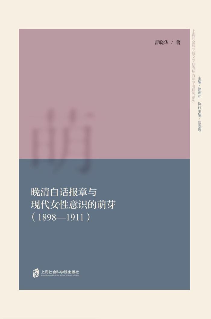 答辩·《晚清白话报章与现代女性意识》｜作者回应：想象女性“发声”的起点