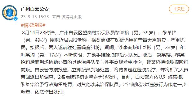 治保队员处置噪音纠纷与商贩发生冲突，广州警方：2名队员被行拘