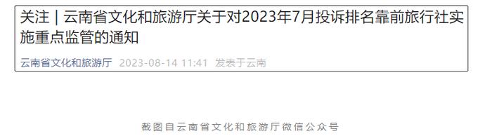 最新通知！云南19家旅行社被重点监管