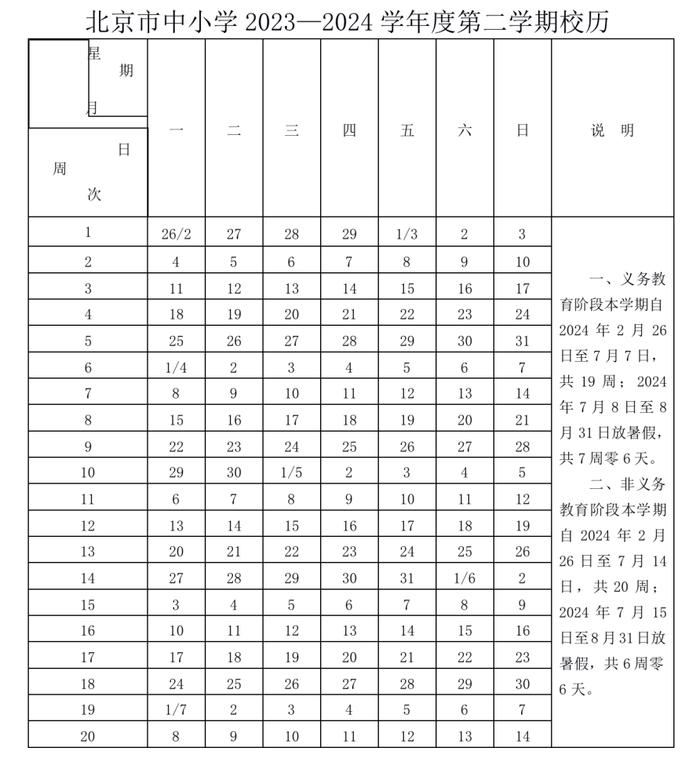 下学年，北京开学、寒暑假时间如何安排？最新校历快收藏