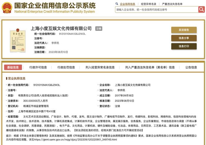 上海小度互娱文化传媒有限公司登记状态变更为注销