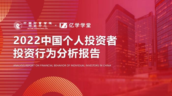 金融素养至关重要 《2022中国个人投资者投资行为分析报告》发布