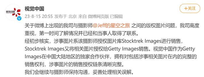 视觉中国回应“告摄影师侵权”：涉事图片销售授权链条清晰