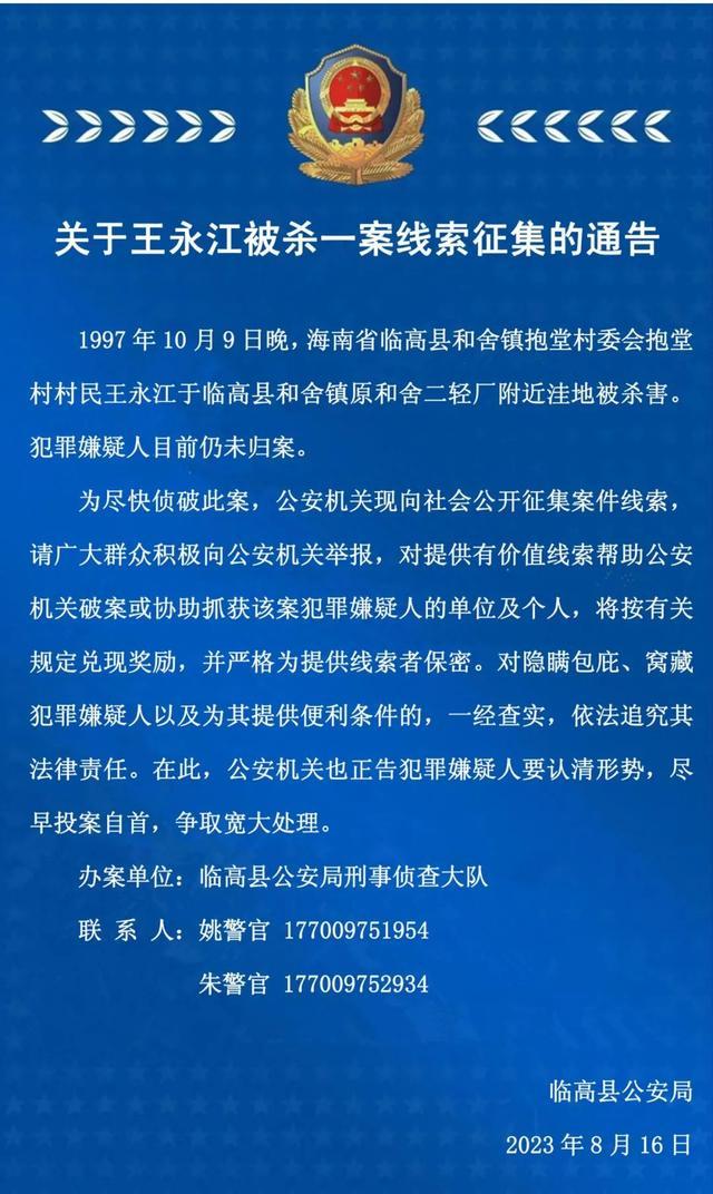 海南临高警方发布关于王永江被杀一案线索征集的通告