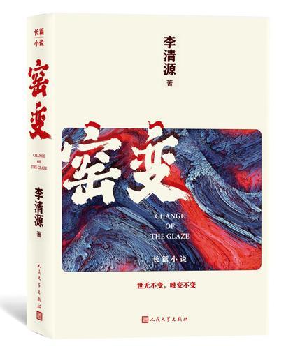 中原大地上的钧瓷编年史《窑变》：世无不变，唯变不变