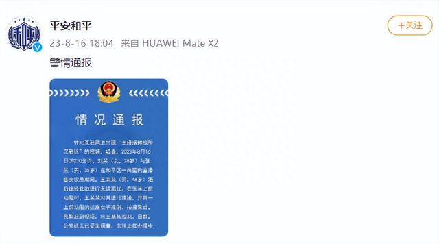 天津和平警方通报互联网上出现“主播摆摊被醉汉骚扰”视频