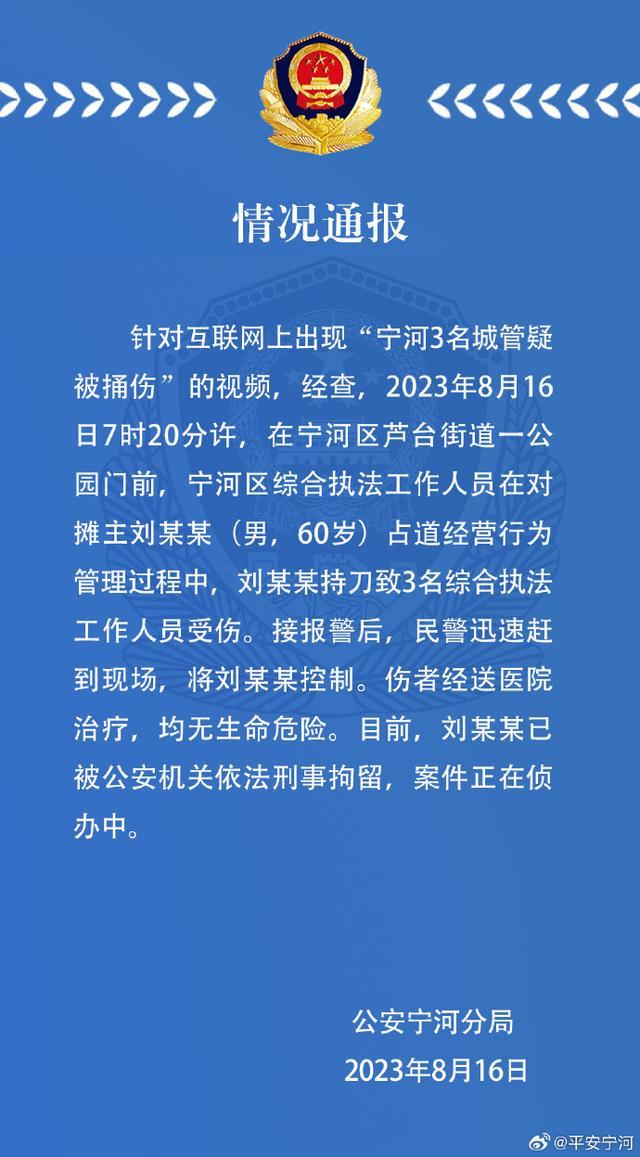 天津宁河警方通报“3名城管疑被捅伤”