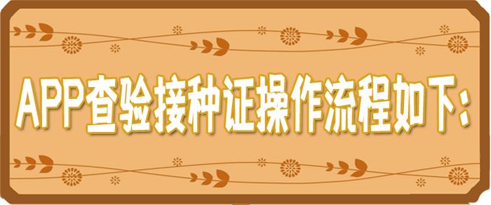 新生入托、入园、入学需查验接种证，手把手教您自助查验！