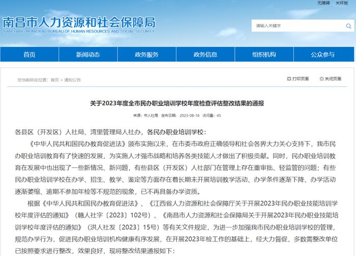 刚刚通报！南昌撤销32所民办职业培训学校