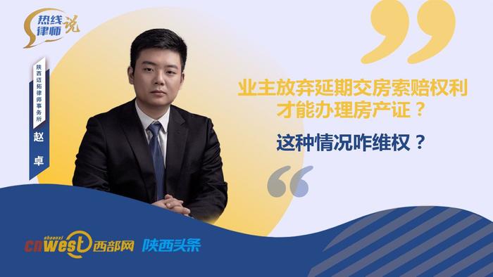 热线律师说丨业主放弃延期交房索赔权利才能办理房产证，咋维权？