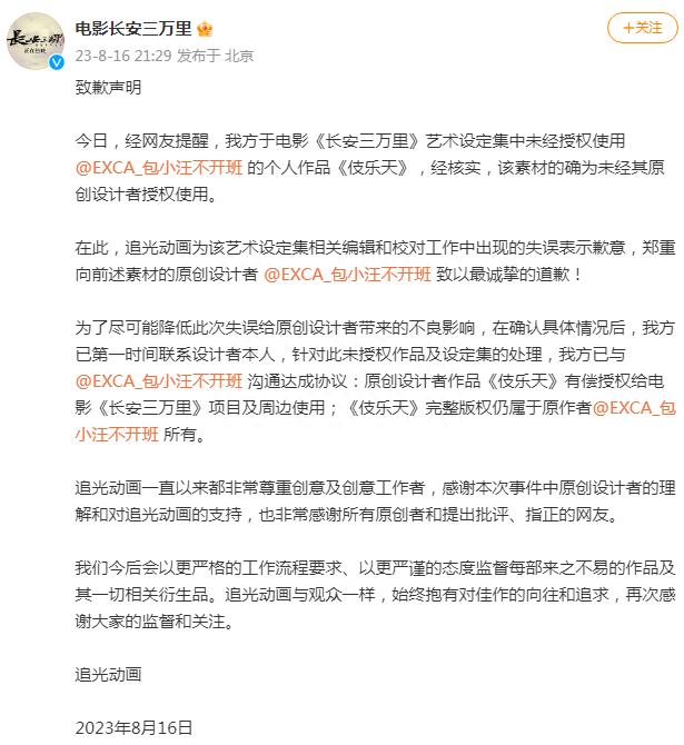 未经授权使用个人素材，电影《长安三万里》官方微博发致歉声明