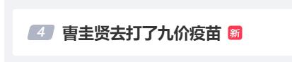 男性也能打这种疫苗？！有男演员已经这么做了