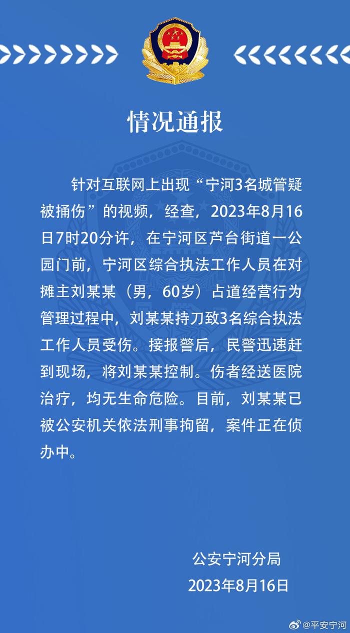 天津宁河警方：占道经营摊主持刀捅伤3名城管，已被刑拘