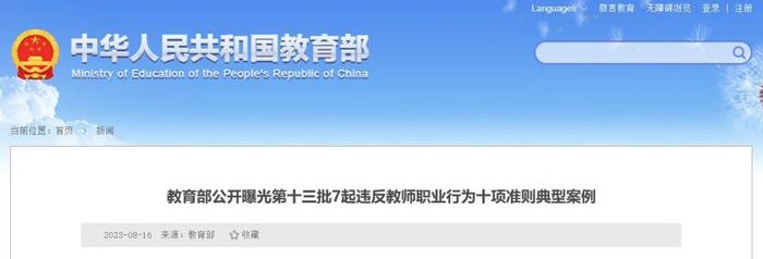 收受礼金、骚扰学生！教育部曝光典型案例