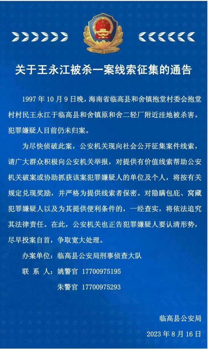 海南一地警方征集王永江被杀一案线索