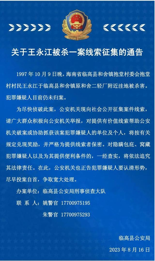 王永江被杀，凶手仍在逃！海南一地警方征集线索