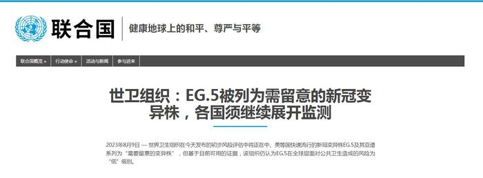 世卫组织8月9日将EG.5列为“需要留意的变异株”。图片来源:联合国官网