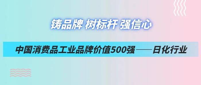 中国日化行业品牌价值30强公布