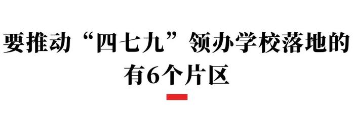 最新公布！成都这些地方，将会布局“四七九”领办学校