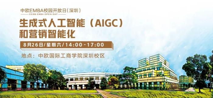 中欧EMBA校园开放日报名 | 王琪：生成式人工智能（AIGC）和营销智能化