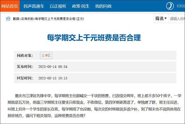 重庆初中一个班收了5万班费？官方回应